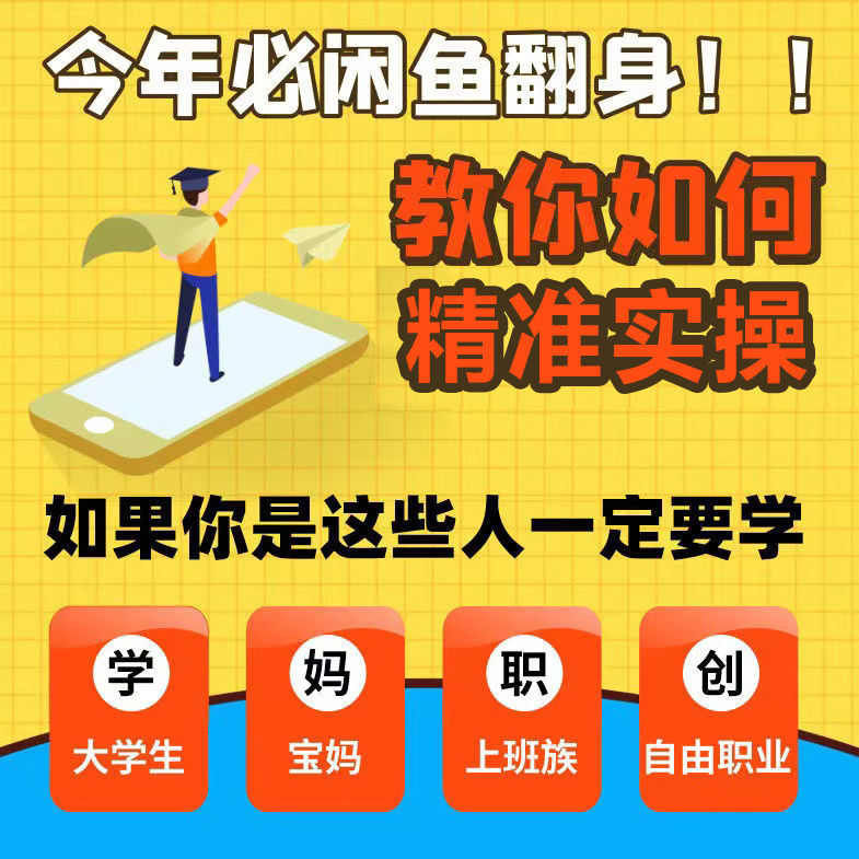 闲鱼卖货运营引流开店推广/售后，售前一对一视频教学/月入10000+-摸鱼社