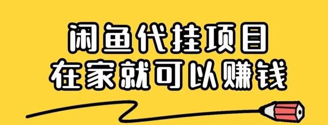 2022年闲鱼新项目/不卖货/不打理/月入7000+闲鱼创业来看看