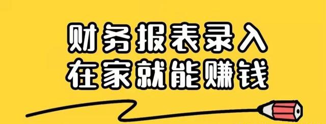 在家做报表日入50+左右/超适合学生宝妈/不投入一分钱有手机电脑就可做