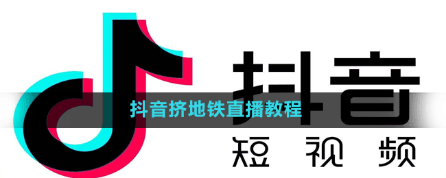 抖音挤地铁游戏怎么玩 抖音挤地铁游戏直播互动玩法攻略分享-摸鱼社