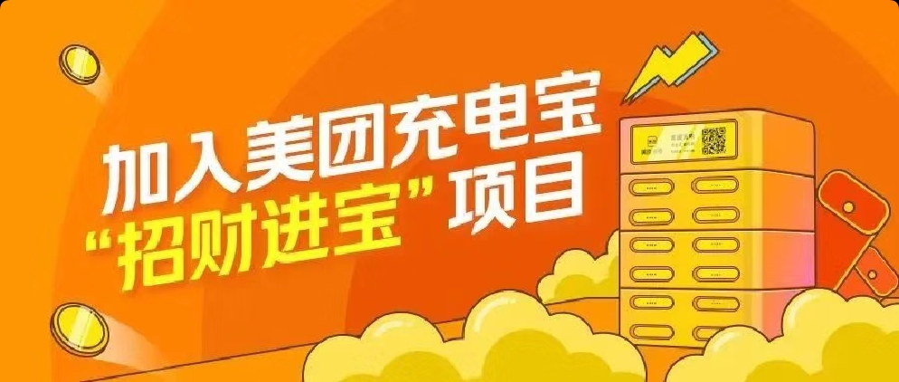 美团充电城市合伙人/一起分市场/一起开发商家/一招实现躺赚-摸鱼社