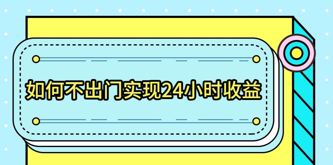 建群淘客/零元加入/无需技术每天也能100+/真正躺赚-摸鱼社