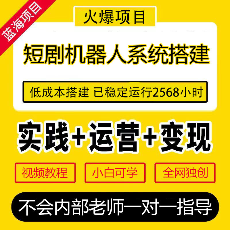 【必做项目】2024年火爆短剧项目机器人短剧拉新兼职必选-摸鱼社