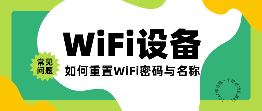 WiFi设备密码忘记如何重置【充电款】-物联终端常见问题与使用论坛-自营项目-摸鱼社